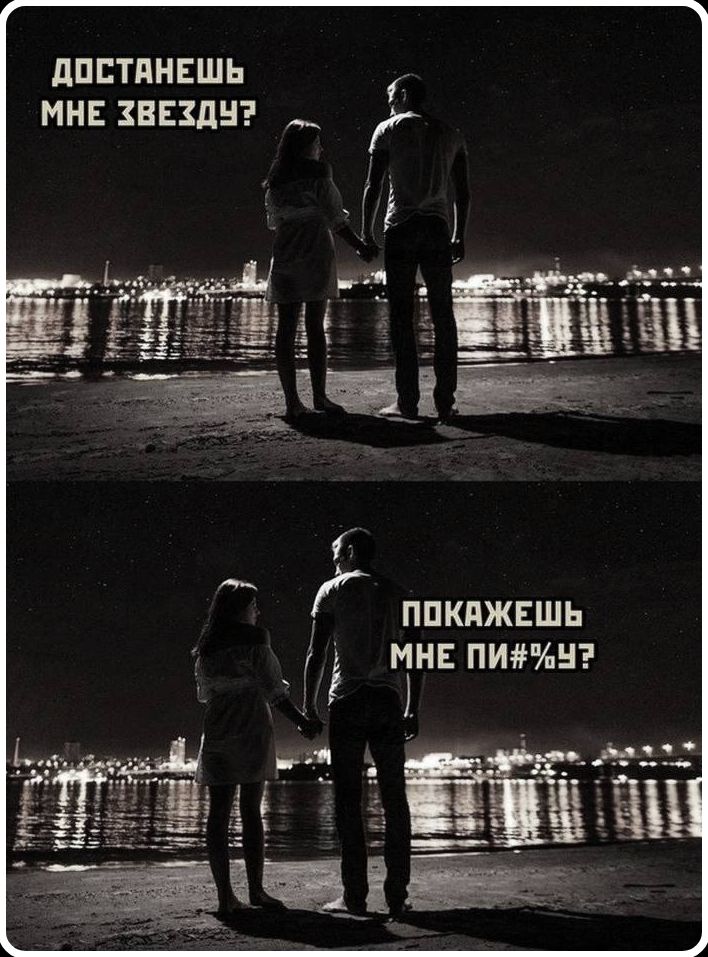 ДОСТАНЕШЬ МНЕ ЗВЕЗДУ? ПОКАЖЕШЬ МНЕ ПИ#%У?