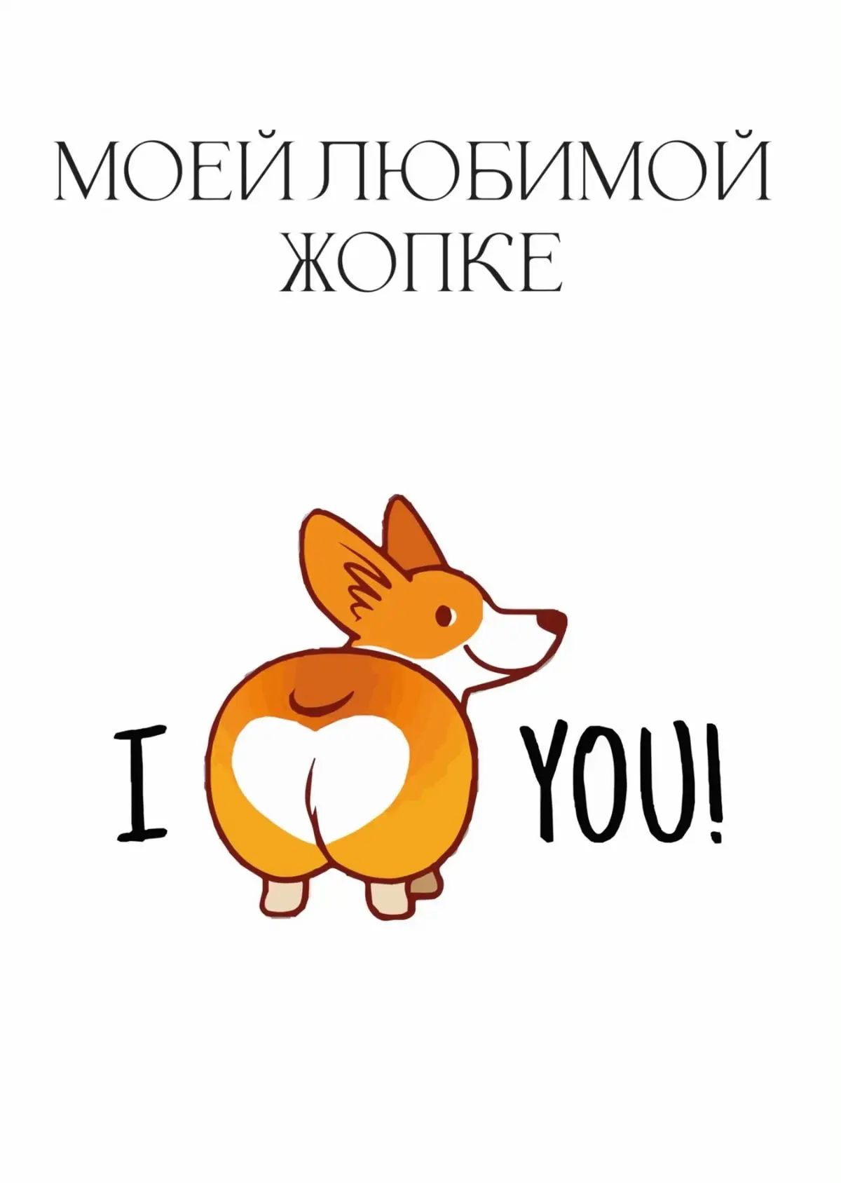 МОЕЙ ЛЮБИМОЙ ЖОПКЕ I ❤️ YOU!