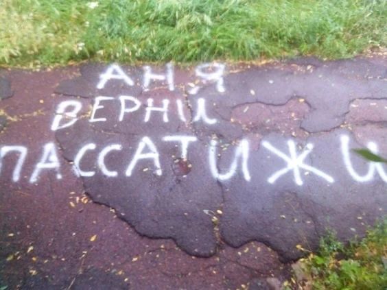 АНЯ ВЕРНИ ПАССАТИЖИ
