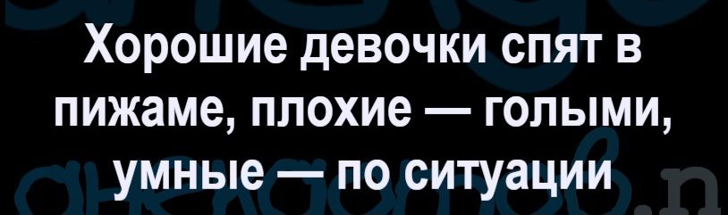 Хорошие девочки спят в пижаме, плохие — голыми, умные — по ситуации