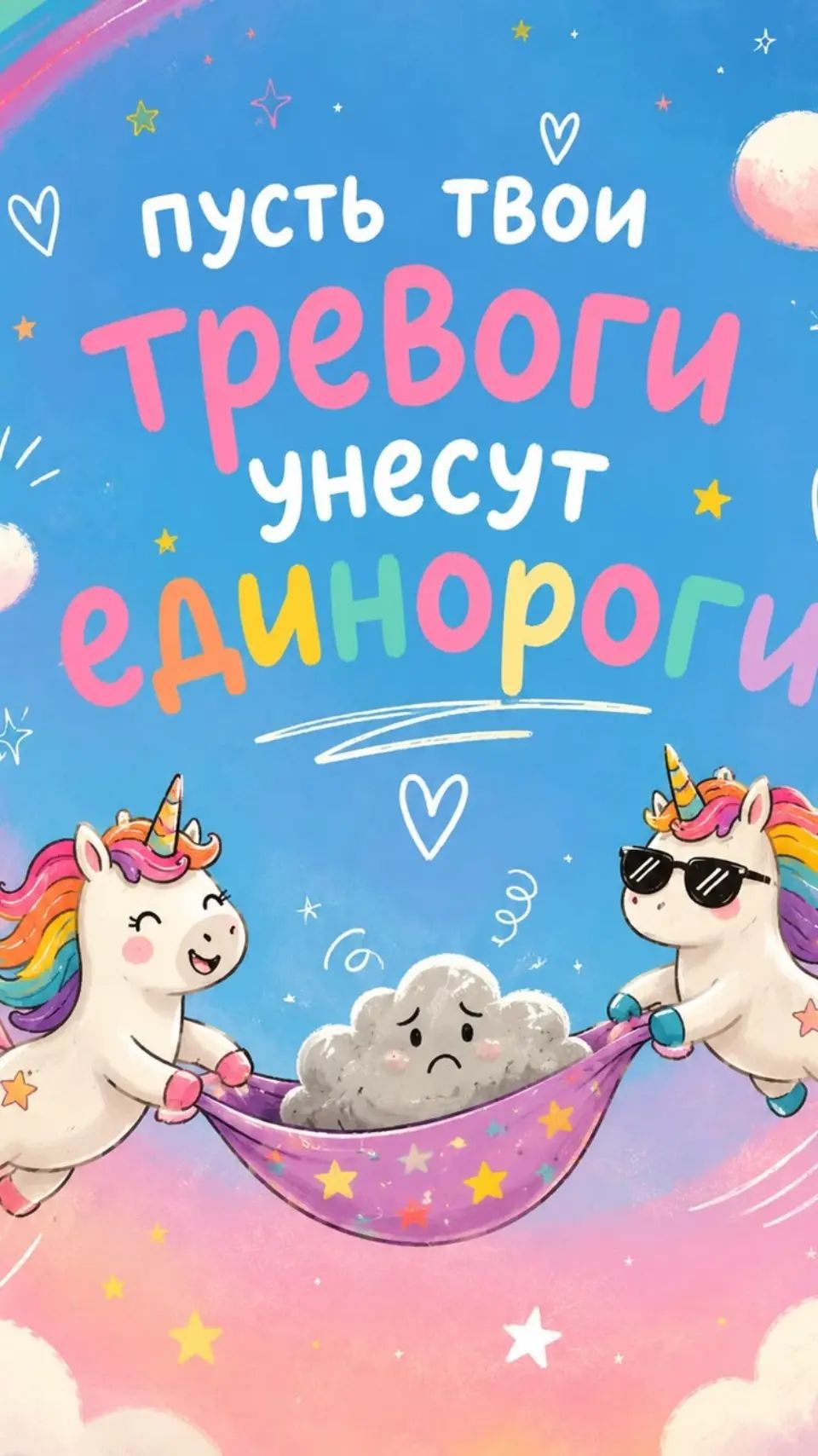 пусть твои тревоги унесут единороги
