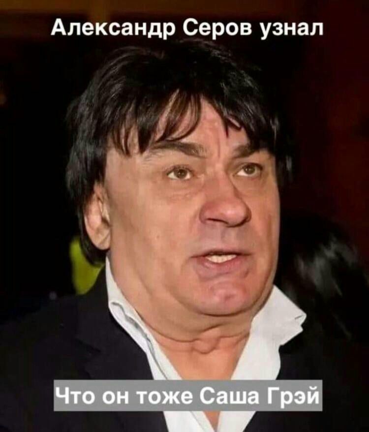 Александр Серов узнал Что он тоже Саша Грэй