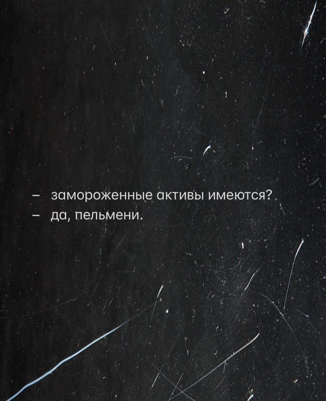 — замороженные активы имеются?
— да, пельмени.