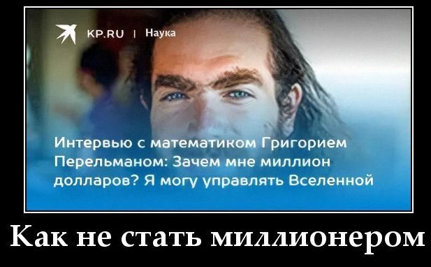 KP.RU | Наука Интервью с математиком Григорием Перельманом: Зачем мне миллион долларов? Я могу управлять Вселенной Как не стать миллионером