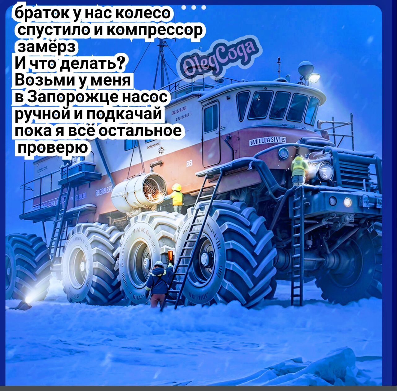 браток у нас колесо спустило и компрессор замёрз И что делать? Возьми у меня в Запорожце насос ручной и подкачай пока я всё остальное проверю