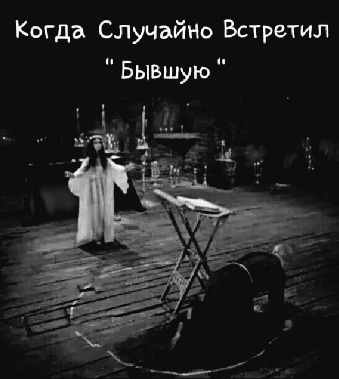 Когда Случайно Встретил 
