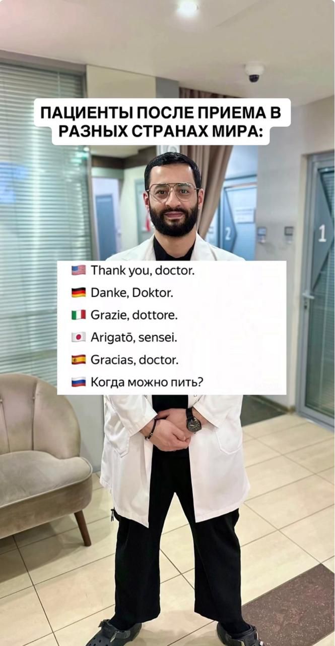 ПАЦИЕНТЫ ПОСЛЕ ПРИЕМА В РАЗНЫХ СТРАНАХ МИРА: Thank you, doctor. Danke, Doktor. Grazie, dottore. Arigatō, sensei. Gracias, doctor. Когда можно пить?