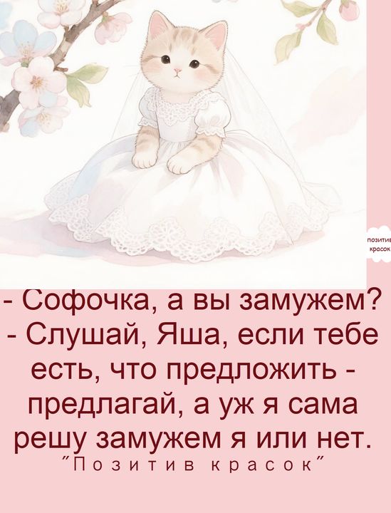 - Софочка, а вы замужем? - Слушай, Яша, если тебе есть, что предложить - предлагай, а уж я сама решу замужем я или нет. 