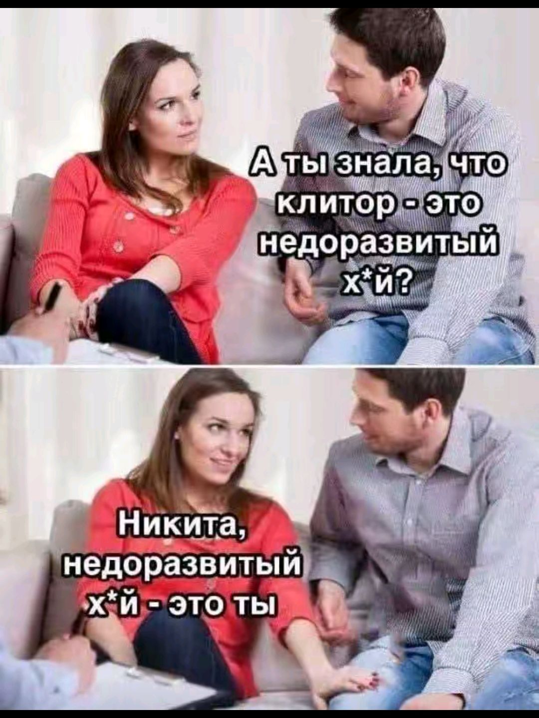 А ты знала, что клитор - это недоразвитый х*й?
Никита, недоразвитый х*й - это ты