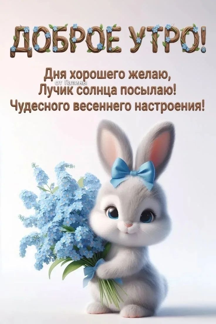 ДОБРОЕ УТРО! Дня хорошего желаю, Лучик солнца посылаю! Чудесного весеннего настроения! от Галины