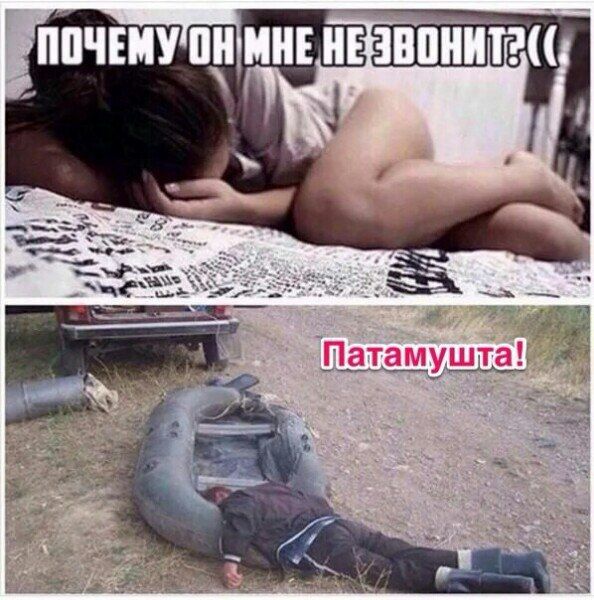ПОЧЕМУ ОН МНЕ НЕ ЗВОНИТ?((( Патамушта!