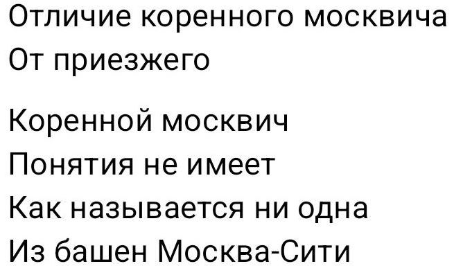 Отличие коренного москвича От приезжего Коренной москвич Понятия не имеет Как называется ни одна Из башен Москва-Сити