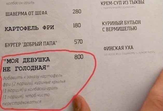 МОЯ ДЕВУШКА НЕ ГОЛОДНАЯ добавить к заказу картофель фри (2 порции), куриные крылья (1 порция) и колбаски-гриль (1 порция), чтоб чисто перестраховаться