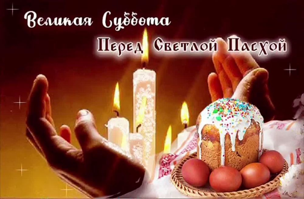 Великая Суббота Перед Светлой Пасхой