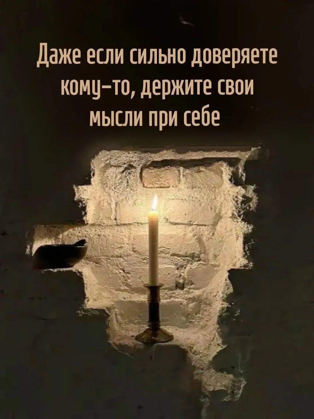 Даже если сильно доверяете кому-то, держите свои мысли при себе
