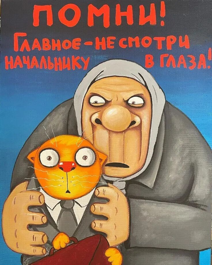 ПОМНИ! ГЛАВНОЕ - НЕ СМОТРИ НАЧАЛЬНИКУ В ГЛАЗА!