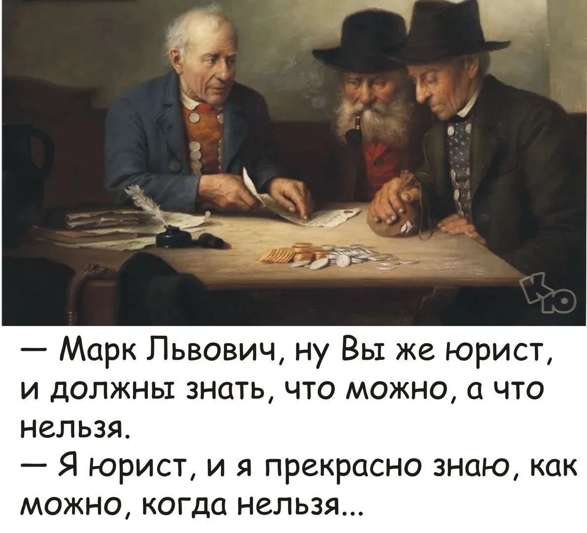 — Марк Львович, ну Вы же юрист, и должны знать, что можно, а что нельзя. — Я юрист, и я прекрасно знаю, как можно, когда нельзя...