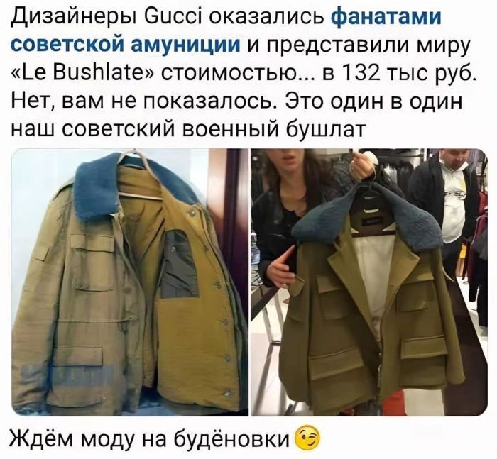 Дизайнеры Gucci оказались фанатами советской амуниции и представили миру «Le Bushlate» стоимостью... в 132 тыс руб. Нет, вам не показалось. Это один в один наш советский военный бушлат. Ждём моду на будёновки 😉