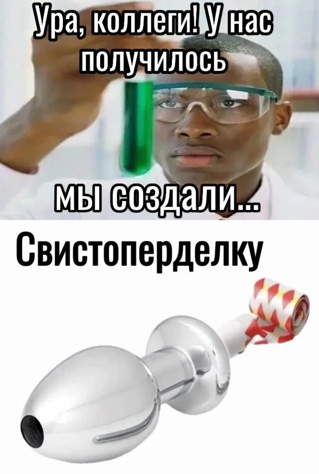 Ура, коллеги! У нас получилось Мы создали... Свистоперделку
