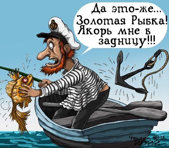 Да это-же... Золотая Рыбка! Якорь мне в задницу!!!