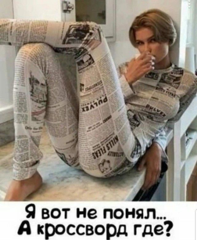 Я вот не понял... А кроссворд где? Женщина в одежде из газетного принта сидит на столе, пьет из стакана. На одежде виден английский текст.