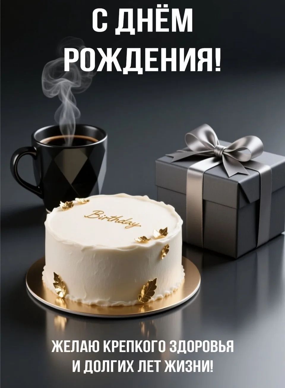 С ДНЁМ РОЖДЕНИЯ! ЖЕЛАЮ КРЕПКОГО ЗДОРОВЬЯ И ДОЛГИХ ЛЕТ ЖИЗНИ!