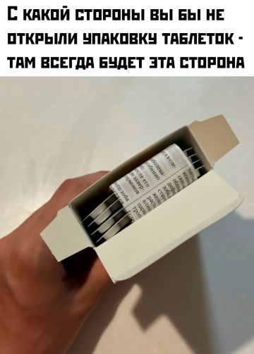 С КАКОЙ СТОРОНЫ ВЫ БЫ НЕ ОТКРЫЛИ УПАКОВКУ ТАБЛЕТОК - ТАМ ВСЕГДА БУДЕТ ЭТА СТОРОНА