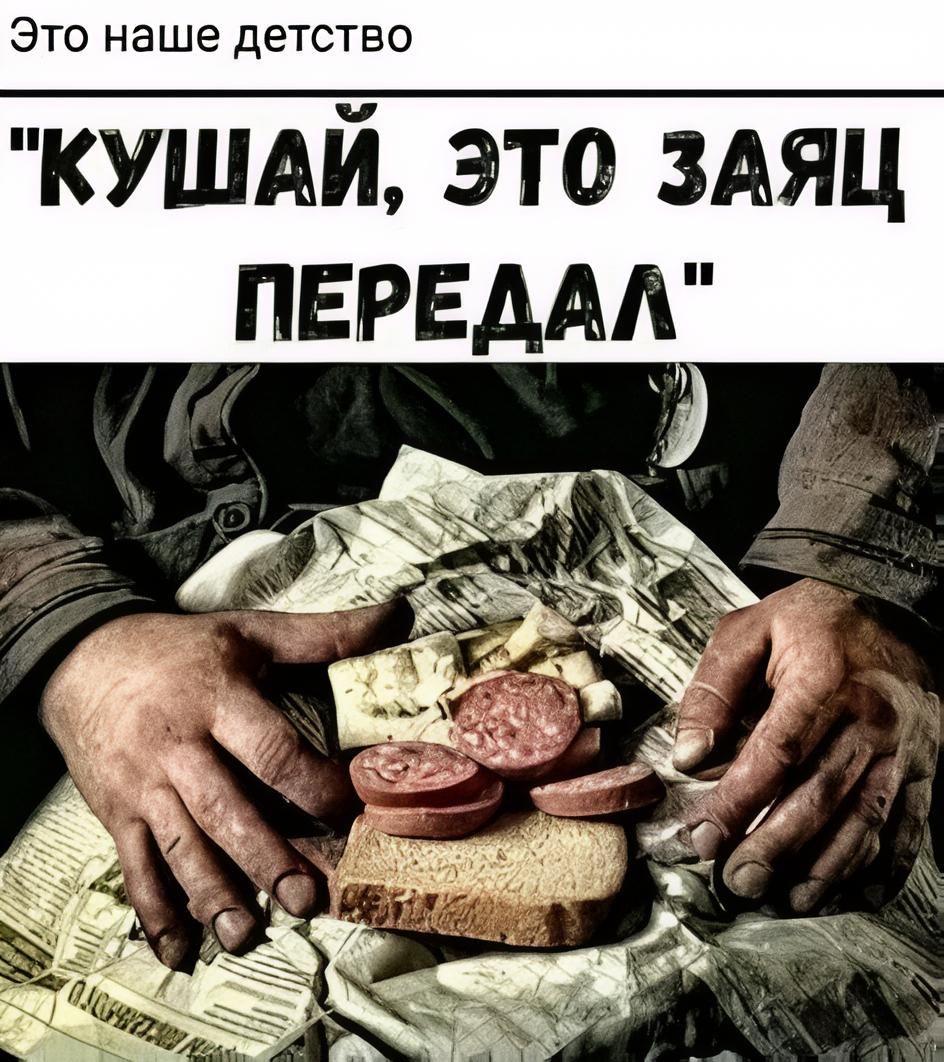 Это наше детство. Кушай, это заяц передал