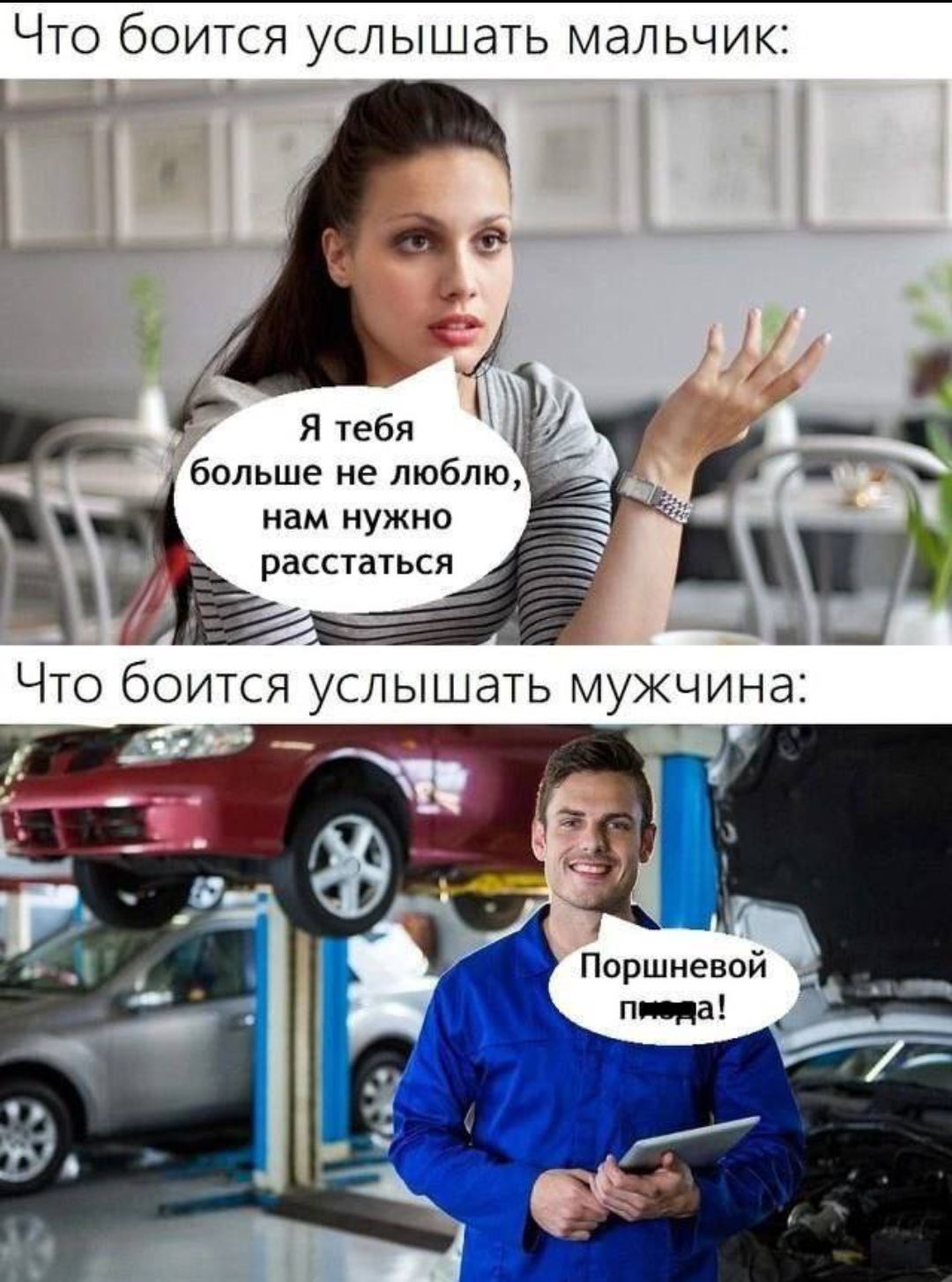 Что боится услышать мальчик: Я тебя больше не люблю, нам нужно расстаться. Что боится услышать мужчина: Поршневой пизда!