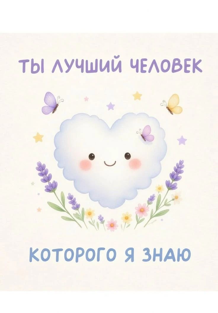 Ты лучший человек которого я знаю