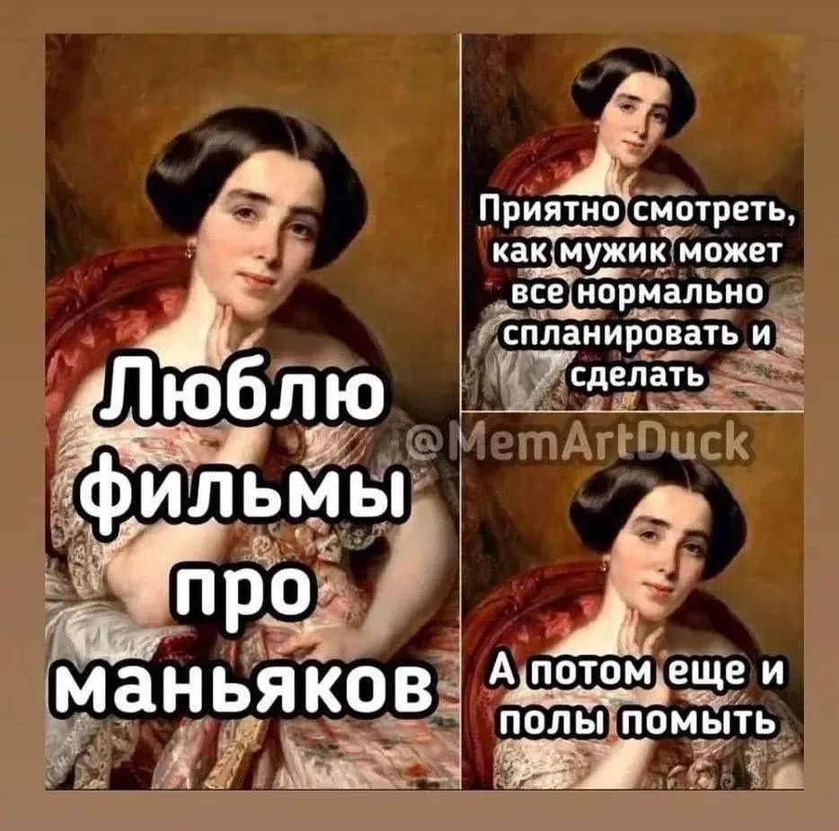 Люблю фильмы про маньяков. Приятно смотреть, как мужик может все нормально спланировать и сделать. А потом еще и полы помыть. @MemArtDuck