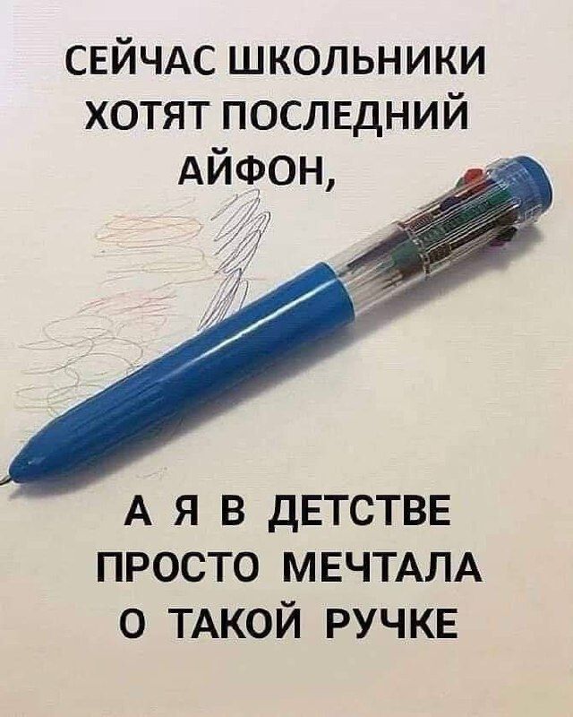СЕЙЧАС ШКОЛЬНИКИ ХОТЯТ ПОСЛЕДНИЙ АЙФОН, А Я В ДЕТСТВЕ ПРОСТО МЕЧТАЛА О ТАКОЙ РУЧКЕ