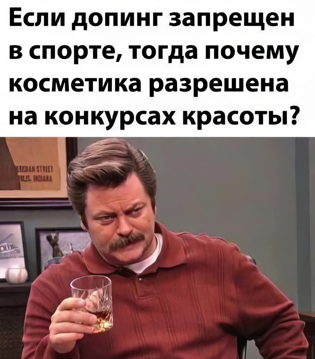 Если допинг запрещен в спорте, тогда почему косметика разрешена на конкурсах красоты?
