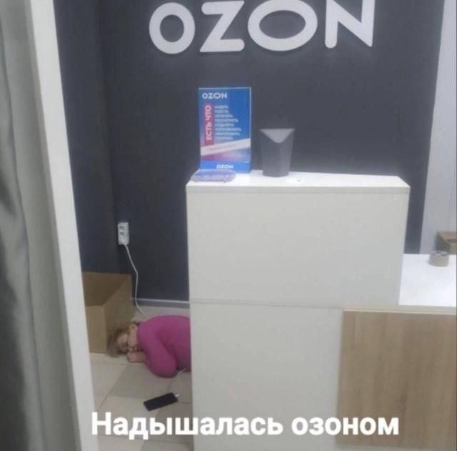 OZON ЕСТЬ ЧТО Надышалась озоном