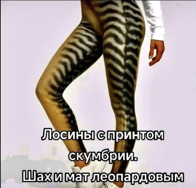 Лосины с принтом скумбрии. Шах и мат леопардовым