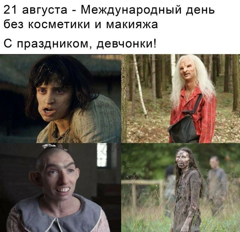 21 августа - Международный день без косметики и макияжа С праздником, девчонки!