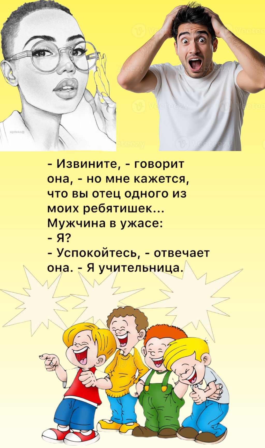 Извините, - говорит она, - но мне кажется, что вы отец одного из моих ребятишек... Мужчина в ужасе: - Я? - Успокойтесь, - отвечает она. - Я учительница.