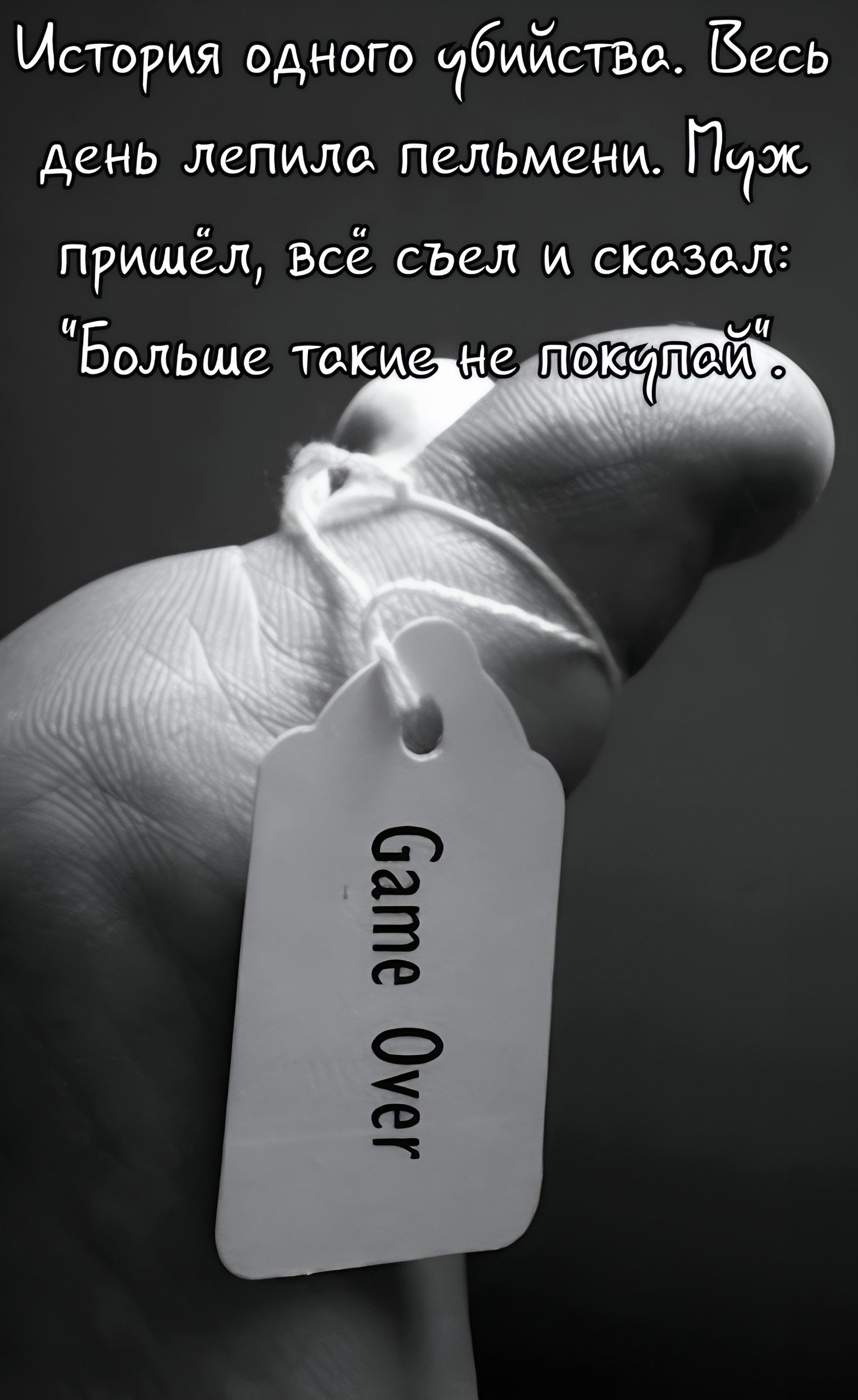 История одного убийства. Весь день лепила пельмени. Муж пришёл, всё съел и сказал: 