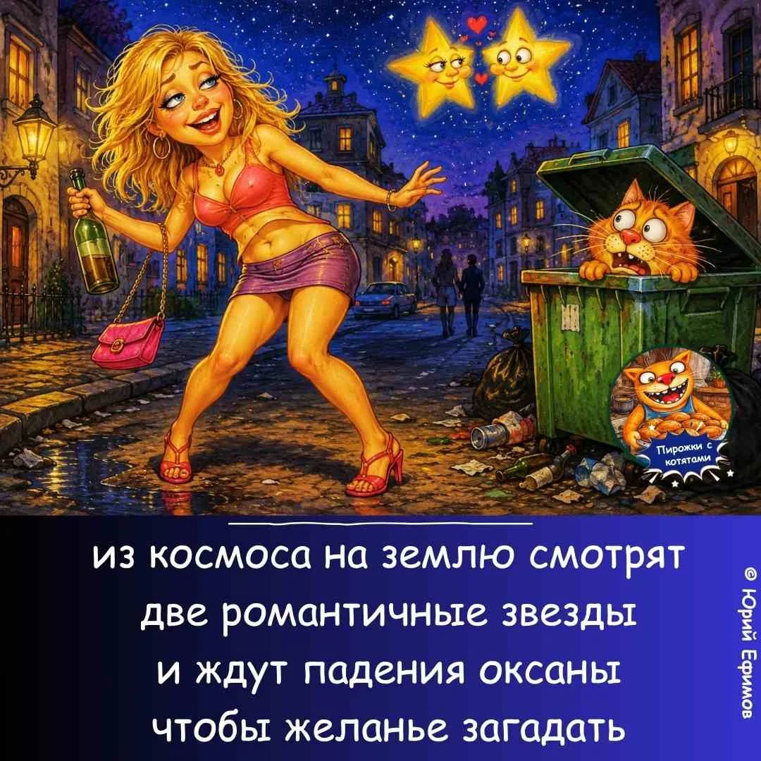 из космоса на землю смотрят две романтичные звезды и ждут падения оксаны чтобы желанье загадать. Пирожки с котятами.