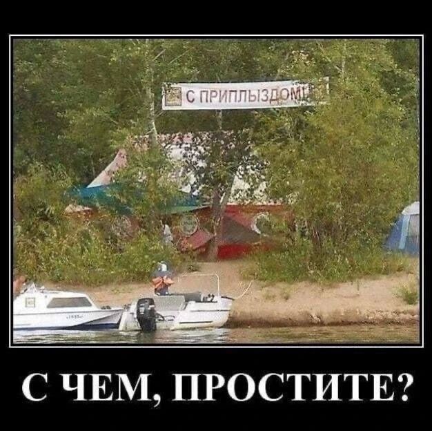 С ПРИПЛЫЗДОМ! С ЧЕМ, ПРОСТИТЕ?