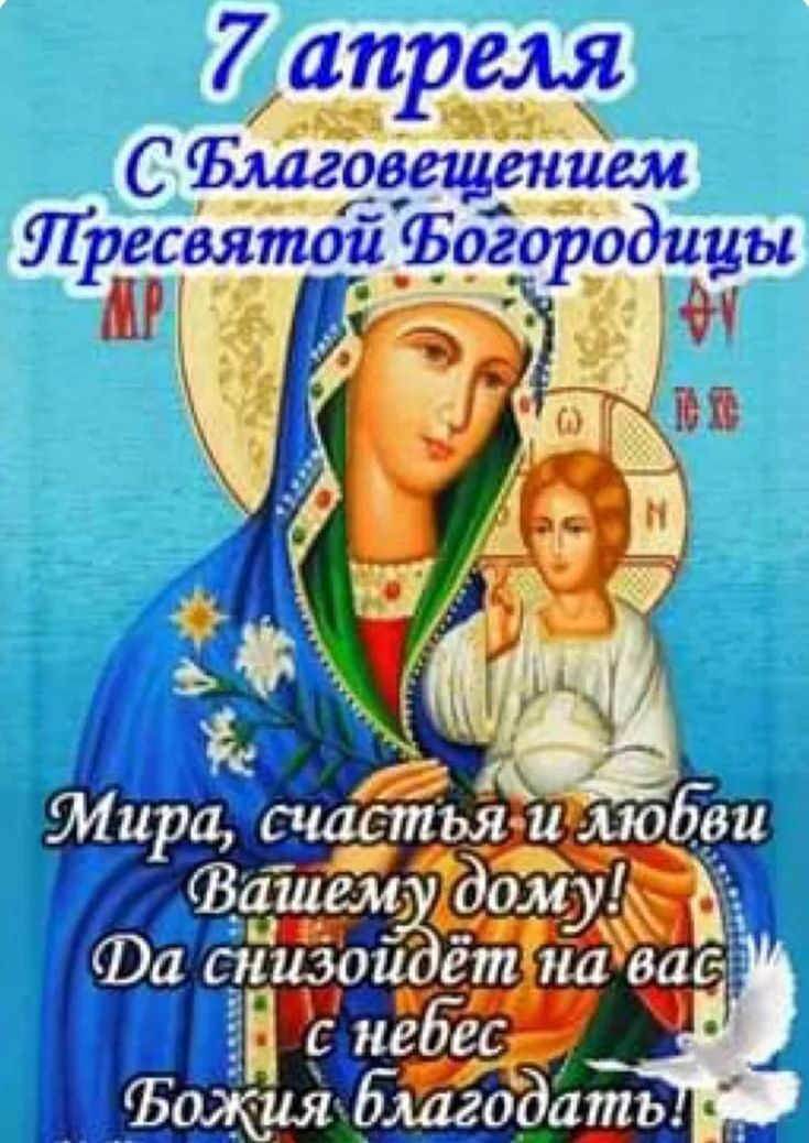 7 апреля С Благовещением Пресвятой Богородицы Мира, счастья и любви Вашему дому! Да снизойдёт на вас с небес Божия благодать!