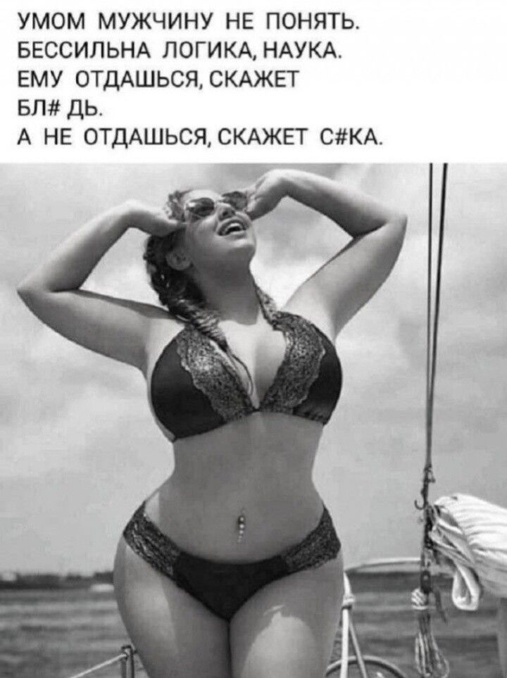 Умом мужчину не понять. Бессильна логика, наука. Ему отдашься, скажет бл#дь. А не отдашься, скажет с#ка.