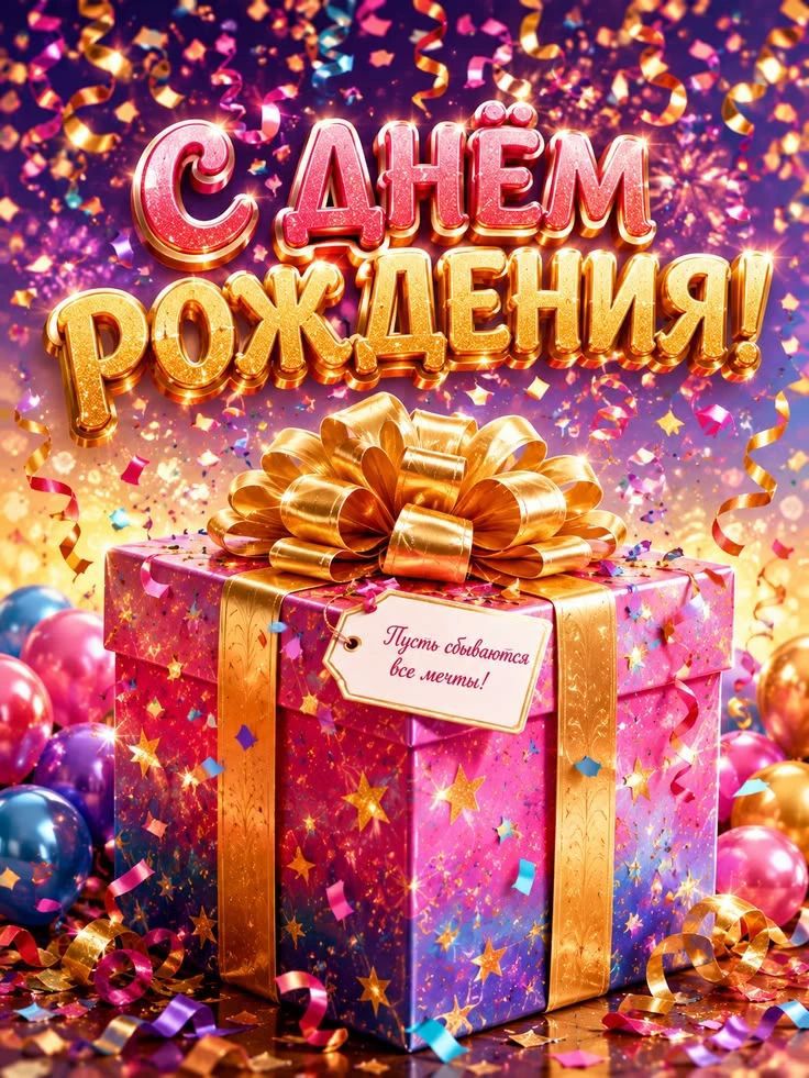 С днём рождения! Пусть сбываются все мечты!