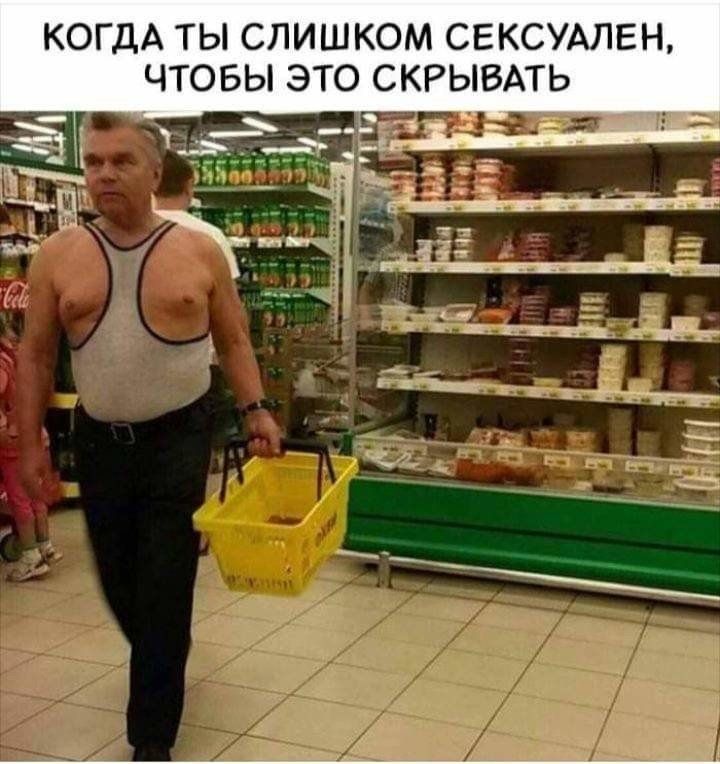 КОГДА ТЫ СЛИШКОМ СЕКСУАЛЕН, ЧТОБЫ ЭТО СКРЫВАТЬ