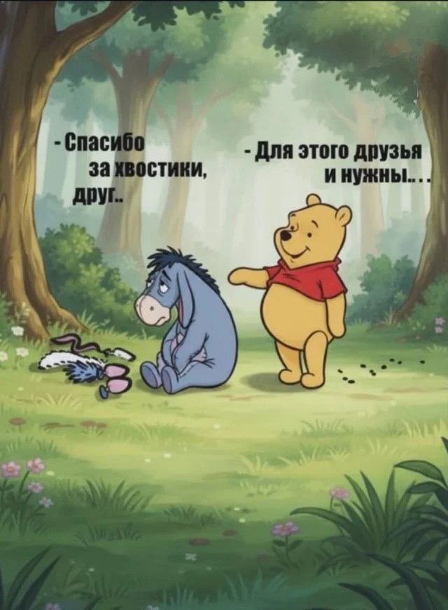 - Спасибо за хвостики, друг.. - Для этого друзья и нужны....