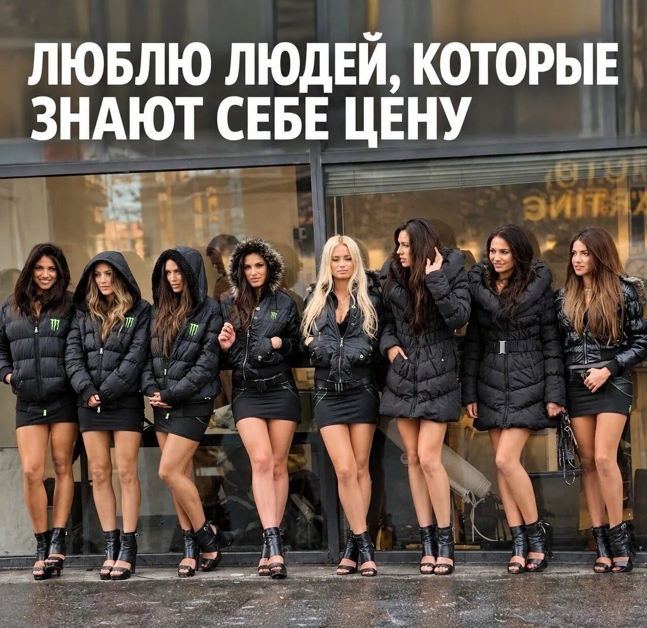 ЛЮБЛЮ ЛЮДЕЙ, КОТОРЫЕ ЗНАЮТ СЕБЕ ЦЕНУ