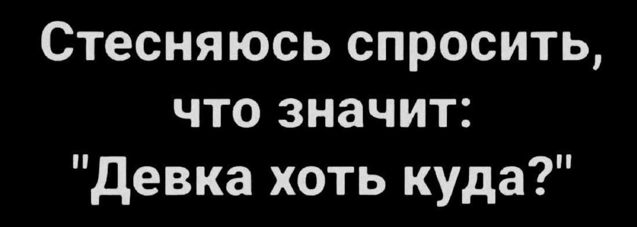 Стесняюсь спросить, что значит: 