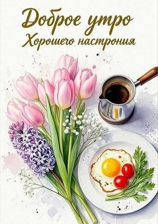 Доброе утро Хорошего настроения