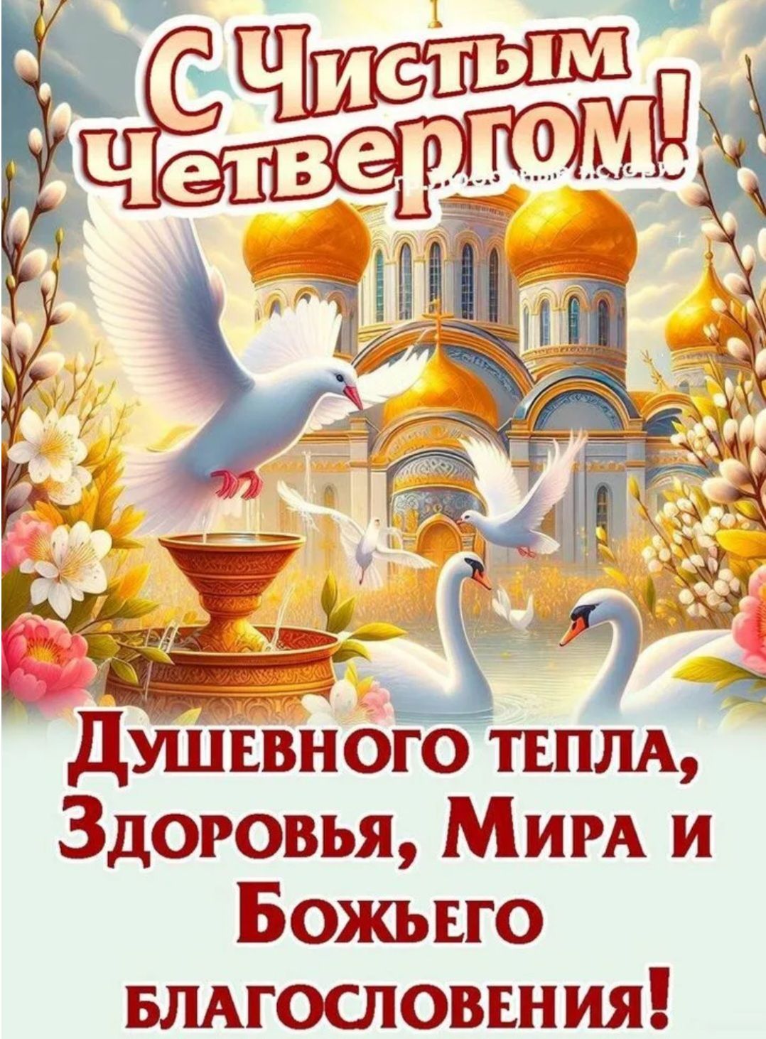 С Чистым Четвергом! Душевного тепла, Здоровья, Мира и Божьего благословения!