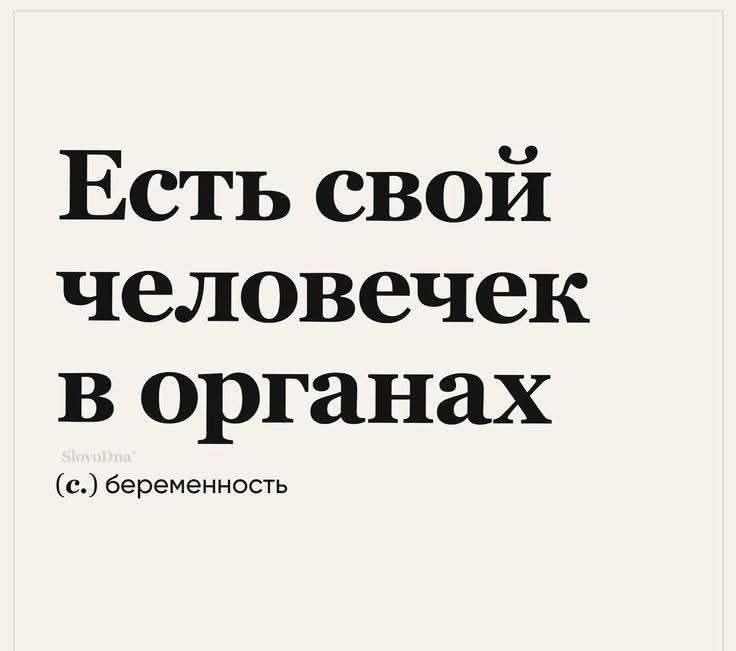 Есть свой человечек в органах SlovoDna (с.) беременность
